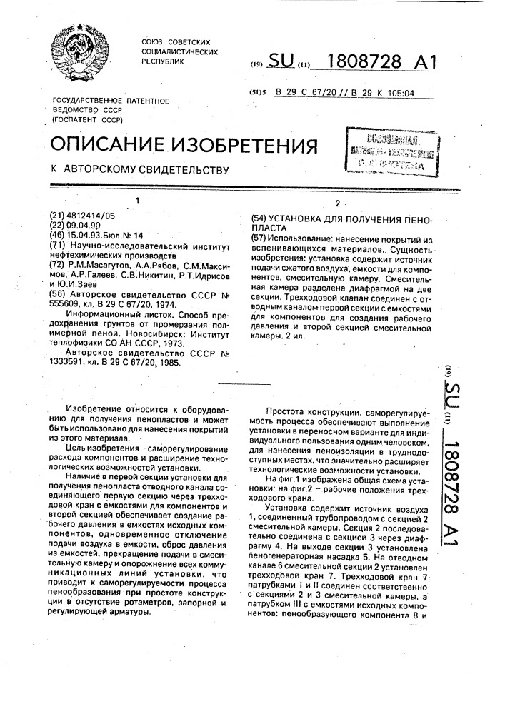Установка для получения пенопласта (патент 1808728)