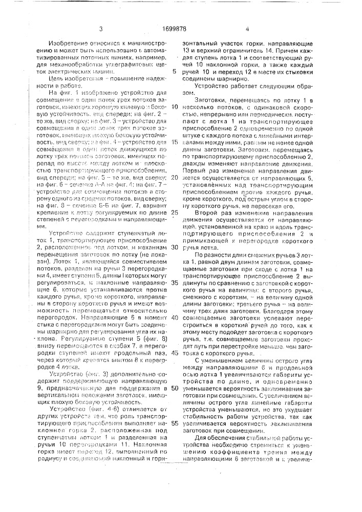 Устройство для совмещения потоков заготовок (патент 1699878)