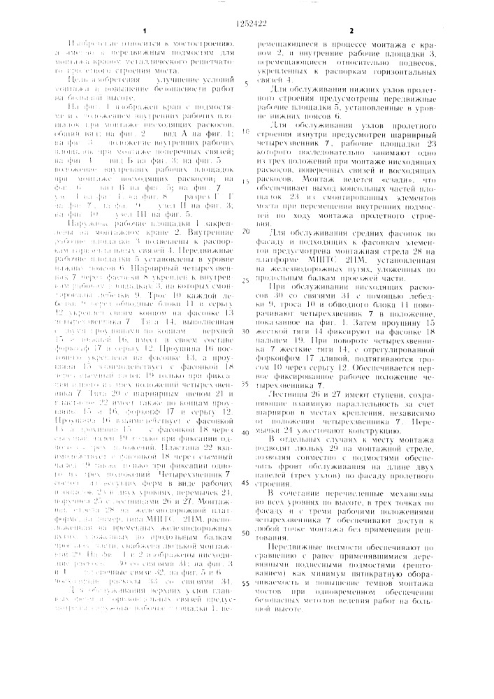 Передвижные подмости для монтажа краном металлического решетчатого пролетного строения моста (патент 1252422)