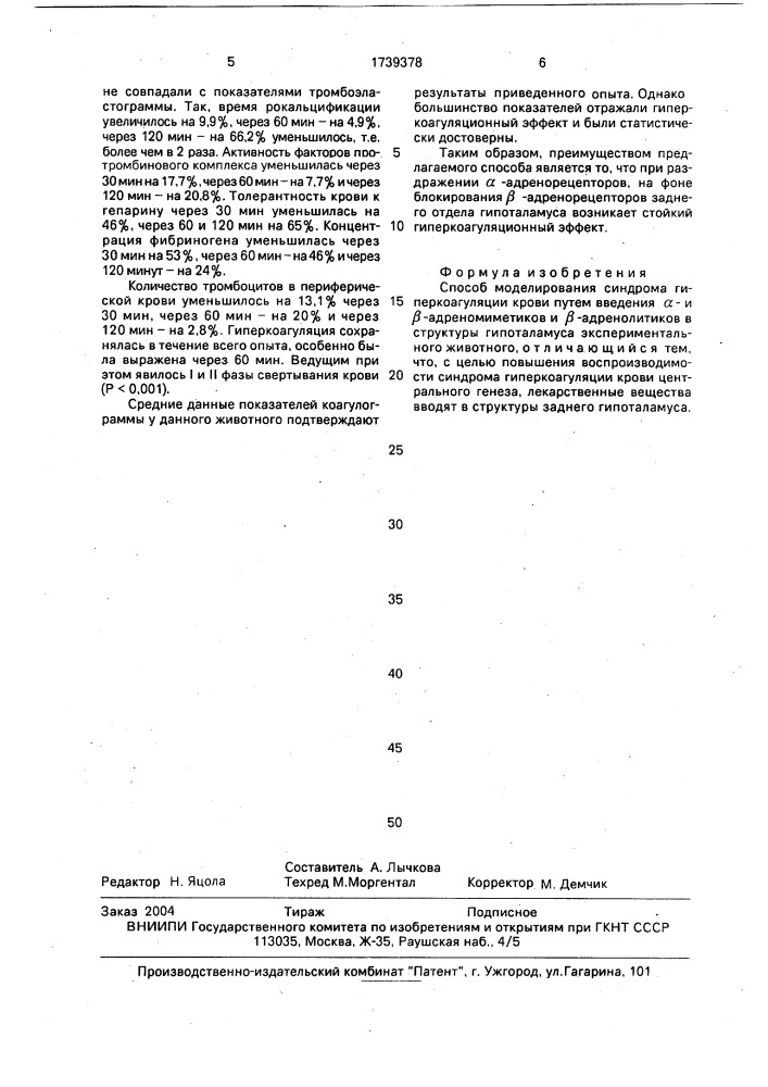 Способ моделирования синдрома гиперкоагуляции крови (патент 1739378)