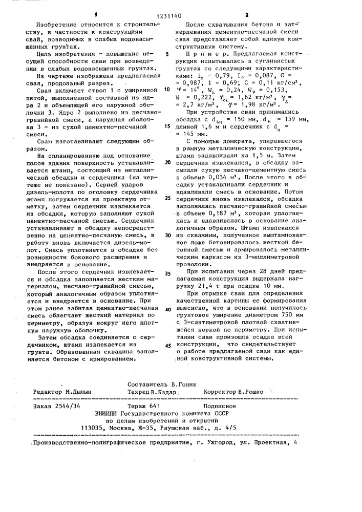 Свая (патент 1231140)