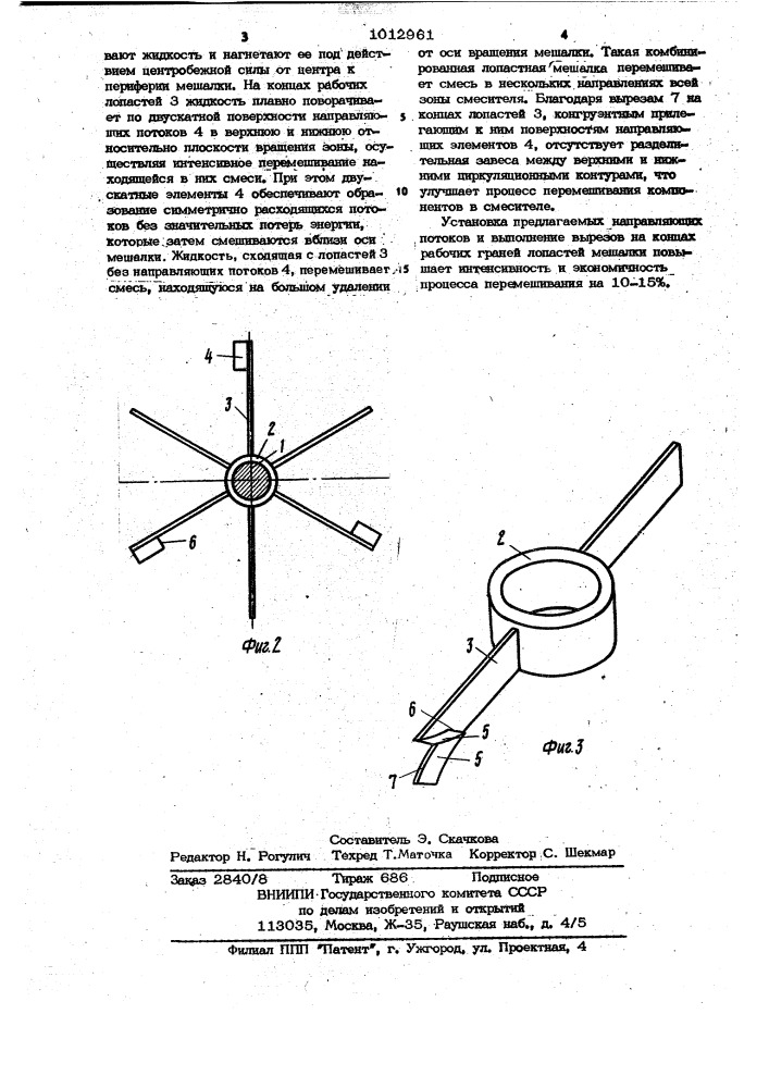 Лопастная мешалка (патент 1012961)