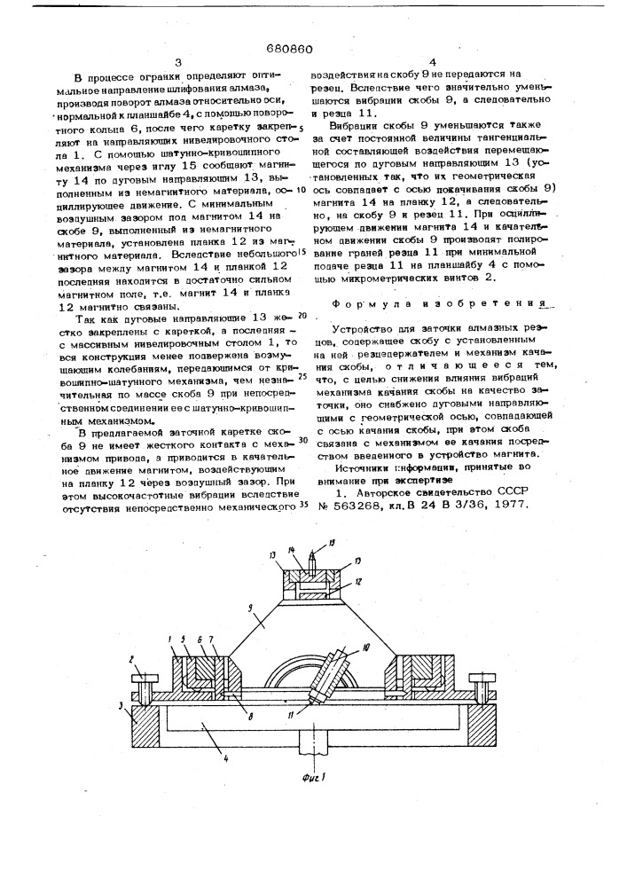 Устройство для заточки алмазных резцов (патент 680860)