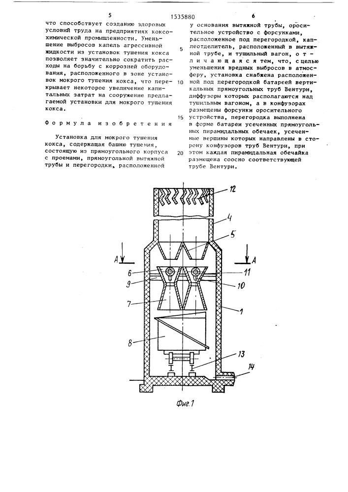 Установка для мокрого тушения кокса (патент 1535880)