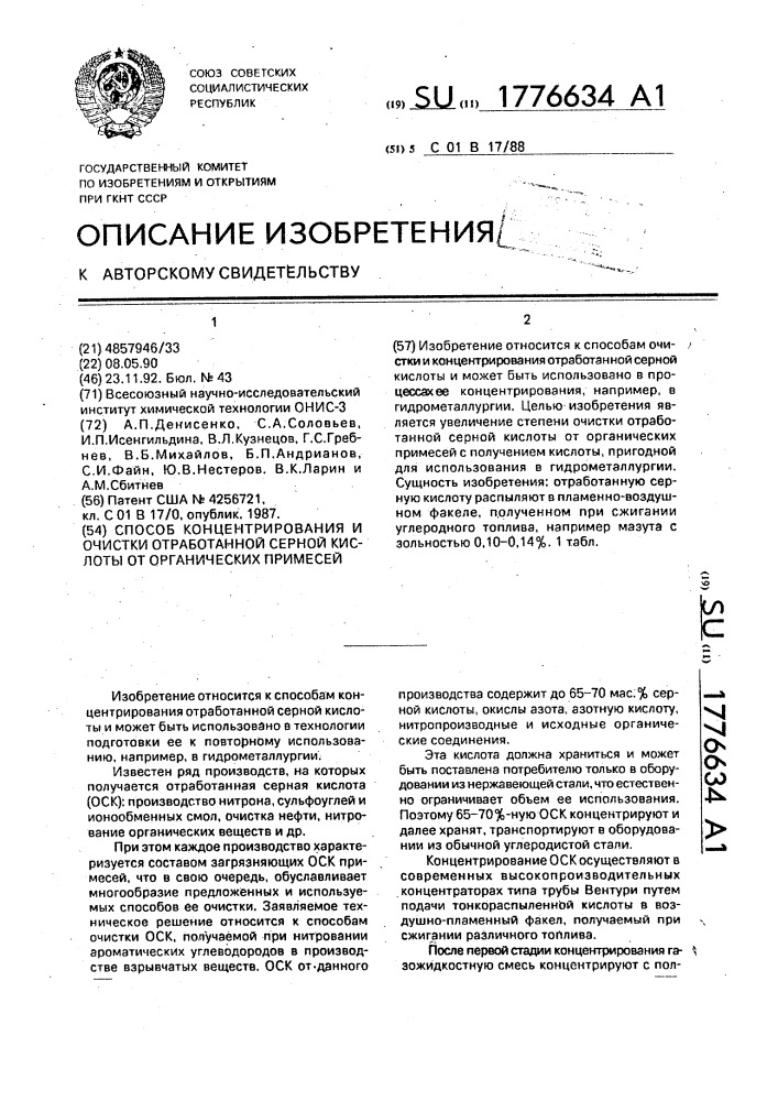 Способ концентрирования и очистки отработанной серной кислоты от органических примесей (патент 1776634)