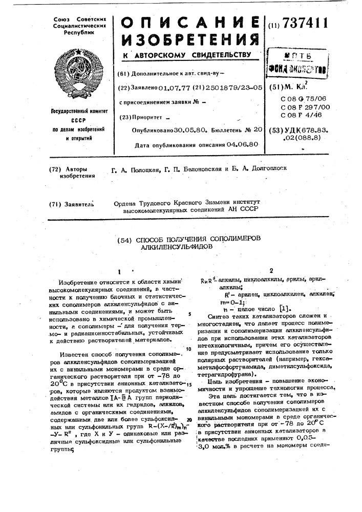 Способ получения сополимеров алкиленсульфидов (патент 737411)