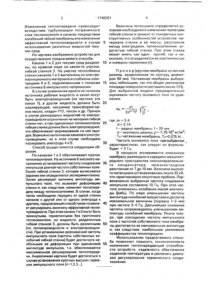 Способ регулирования теплообмена (патент 1746201)
