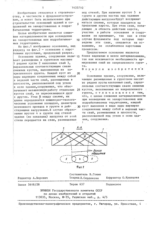 Основание здания,сооружения (патент 1435710)