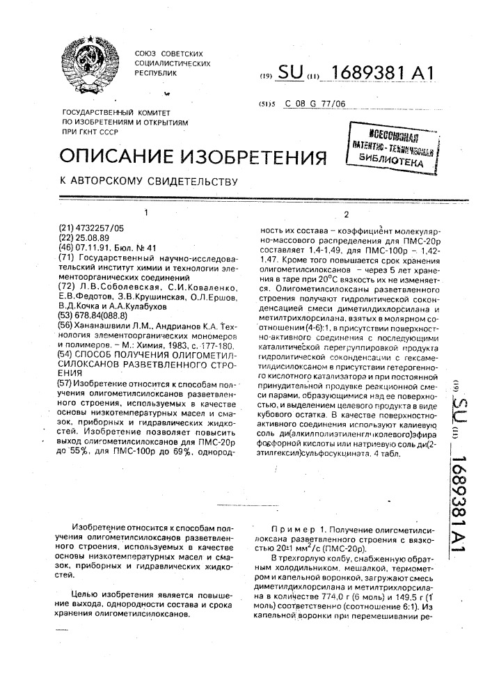 Способ получения олигометилсилоксанов разветвленного строения (патент 1689381)
