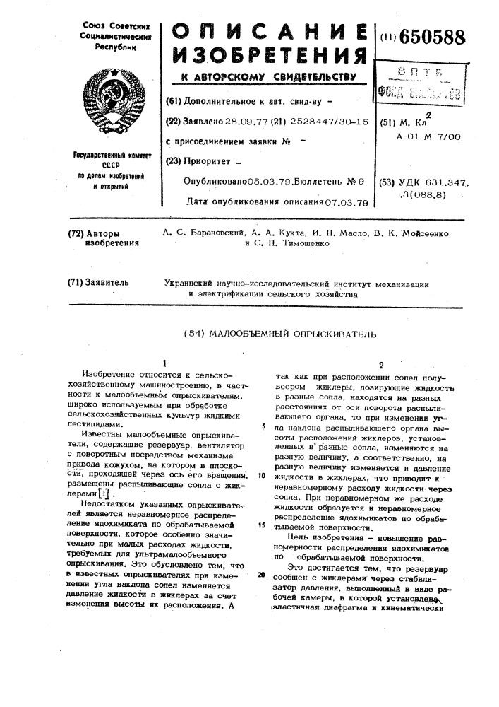 Молообъемный опрыскиватель (патент 650588)