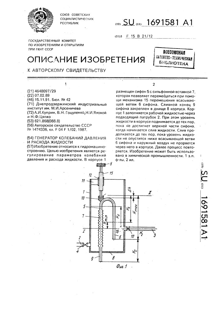 Генератор колебаний давления и расхода жидкости (патент 1691581)