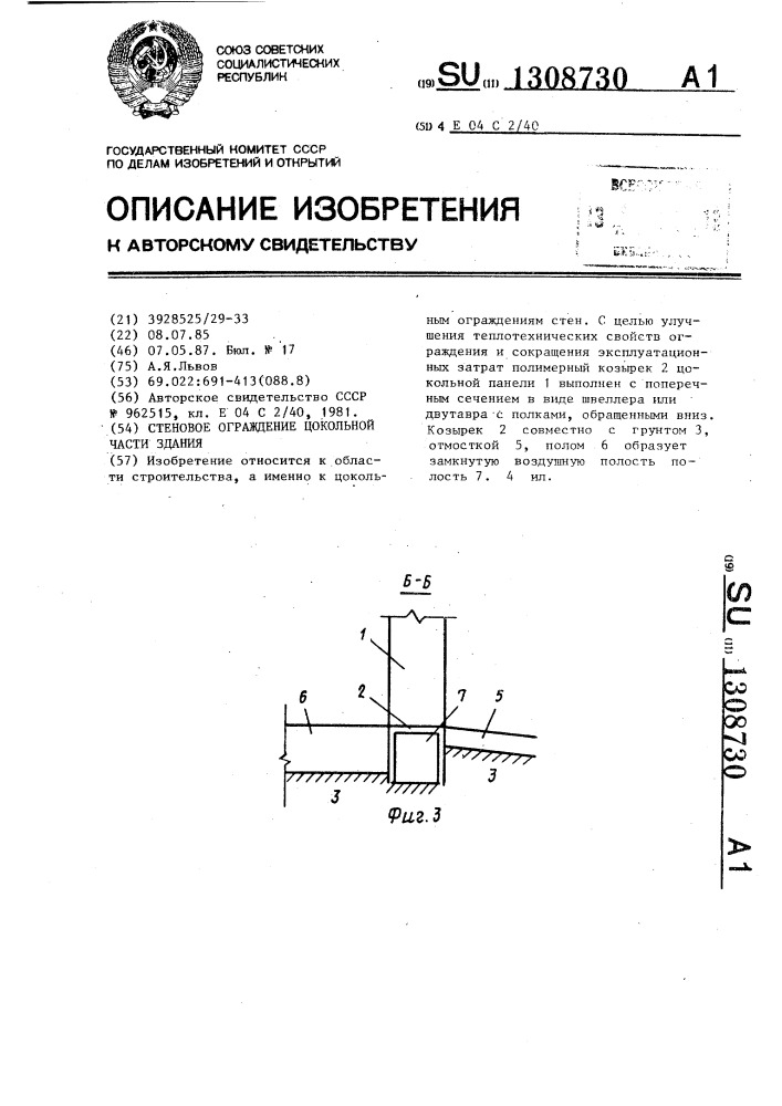 Стеновое ограждение цокольной части здания (патент 1308730)