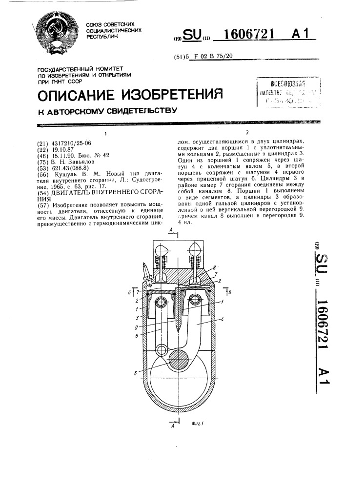 Двигатель внутреннего сгорания (патент 1606721)