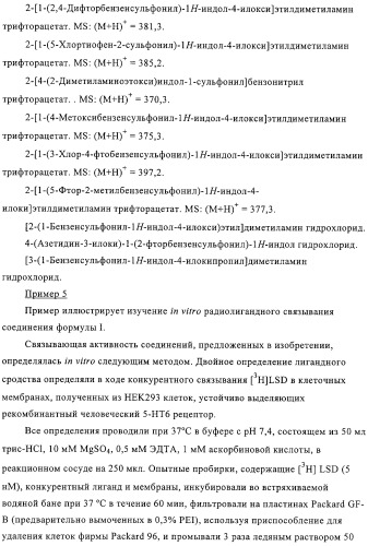 Производные 1-сульфонил-4-аминоалкоксииндола и фармацевтическая композиция, обладающая активностью модулятора 5-нт6 рецептора (патент 2323927)