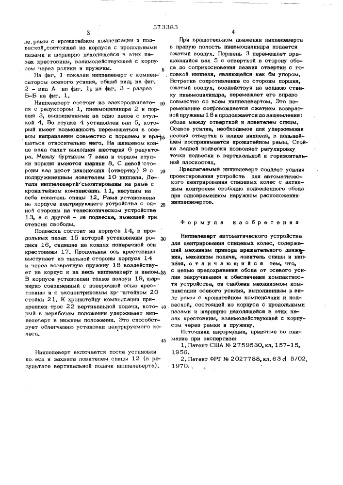 Ниппелеверт автоматического устройства для центрирования спицевых колес (патент 573383)