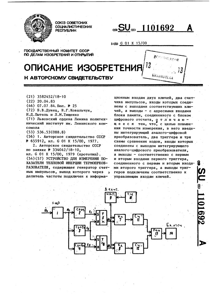 Устройство для измерения показателя тепловой инерции термопреобразователя (патент 1101692)