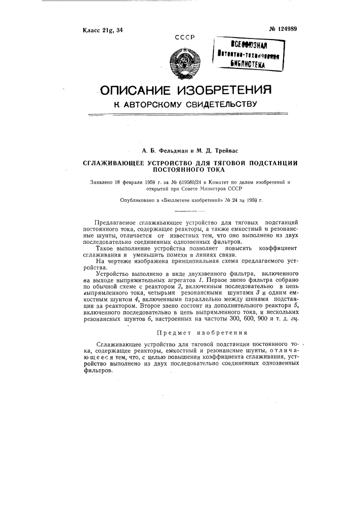 Сглаживающее устройство для тяговой подстанции постоянного тока (патент 124989)