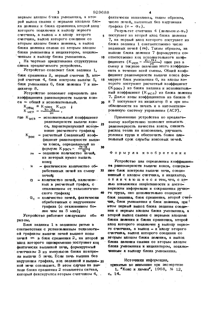 Устройство для определения коэффициента равномерности выдачи кокса (патент 929688)