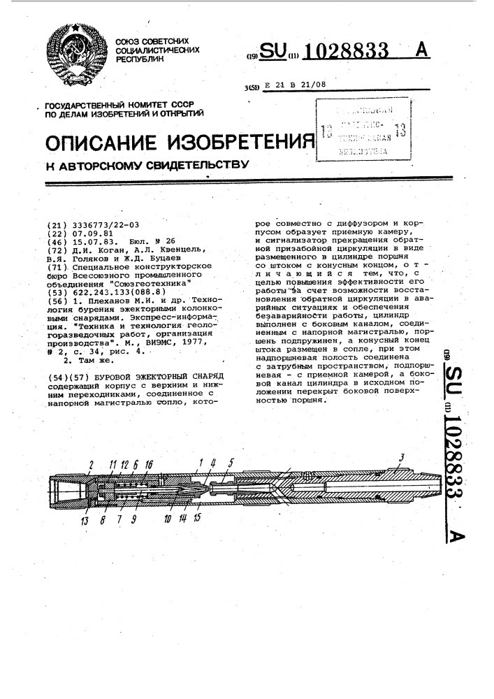 Буровой эжекторный снаряд (патент 1028833)