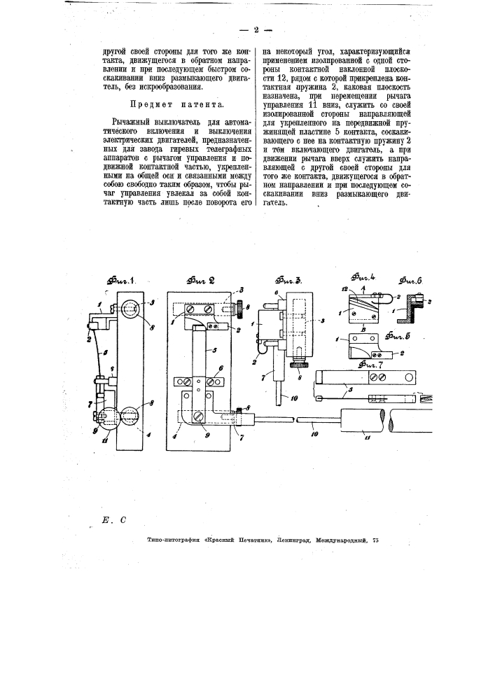 Рычажный выключатель для автоматического включения и выключения электрических двигателей, предназначенных для завода гиревых телеграфных аппаратов (патент 7111)