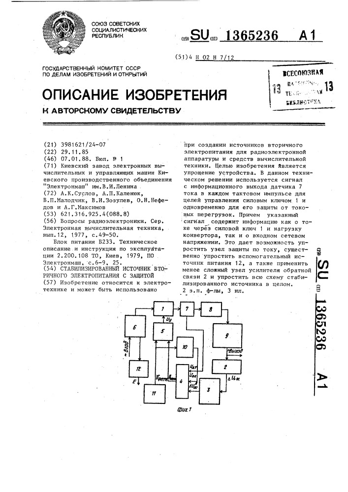 Стабилизированный источник вторичного электропитания с защитой (патент 1365236)