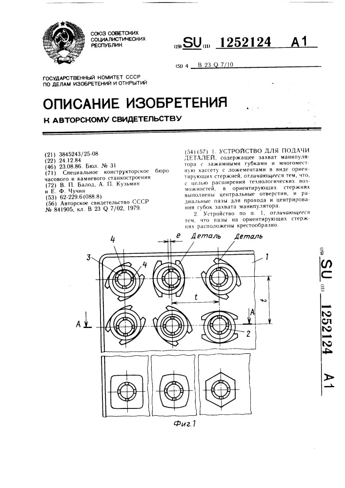 Устройство для подачи деталей (патент 1252124)