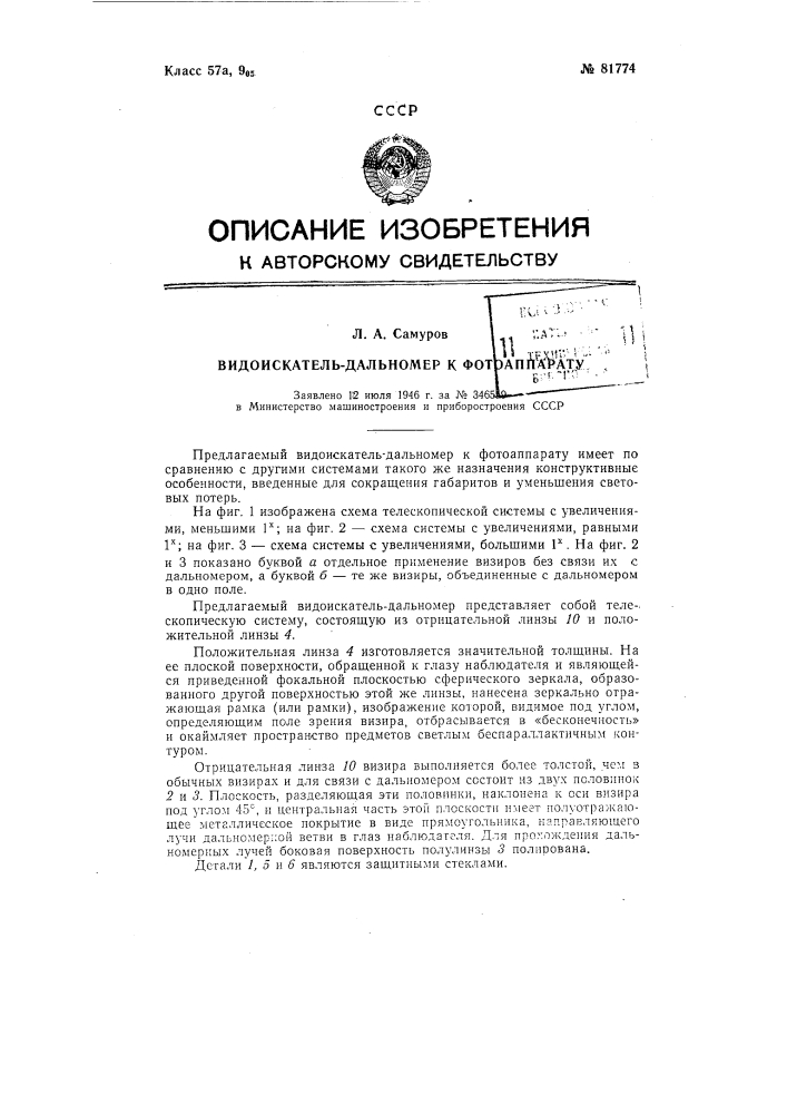 Видоискатель-дальномер к фотоаппарату (патент 81774)