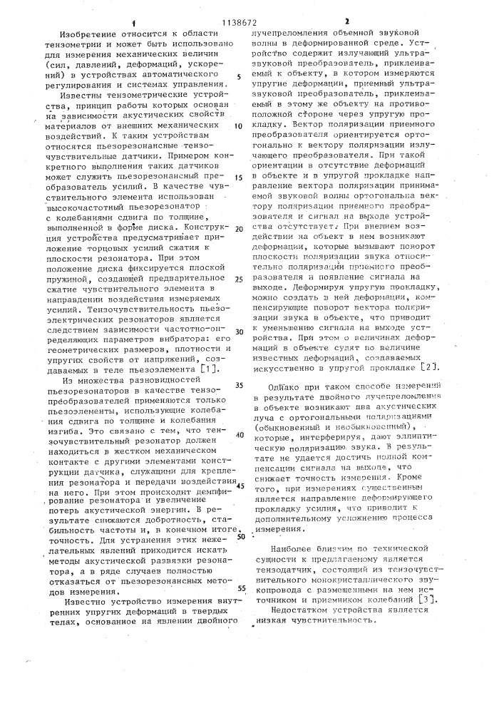 Тензодатчик (его варианты) (патент 1138672)