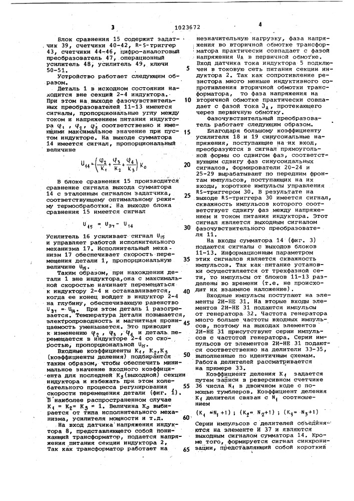Устройство для автоматического регулирования температуры заготовки при непрерывно-последовательном индукционном нагреве (патент 1023672)