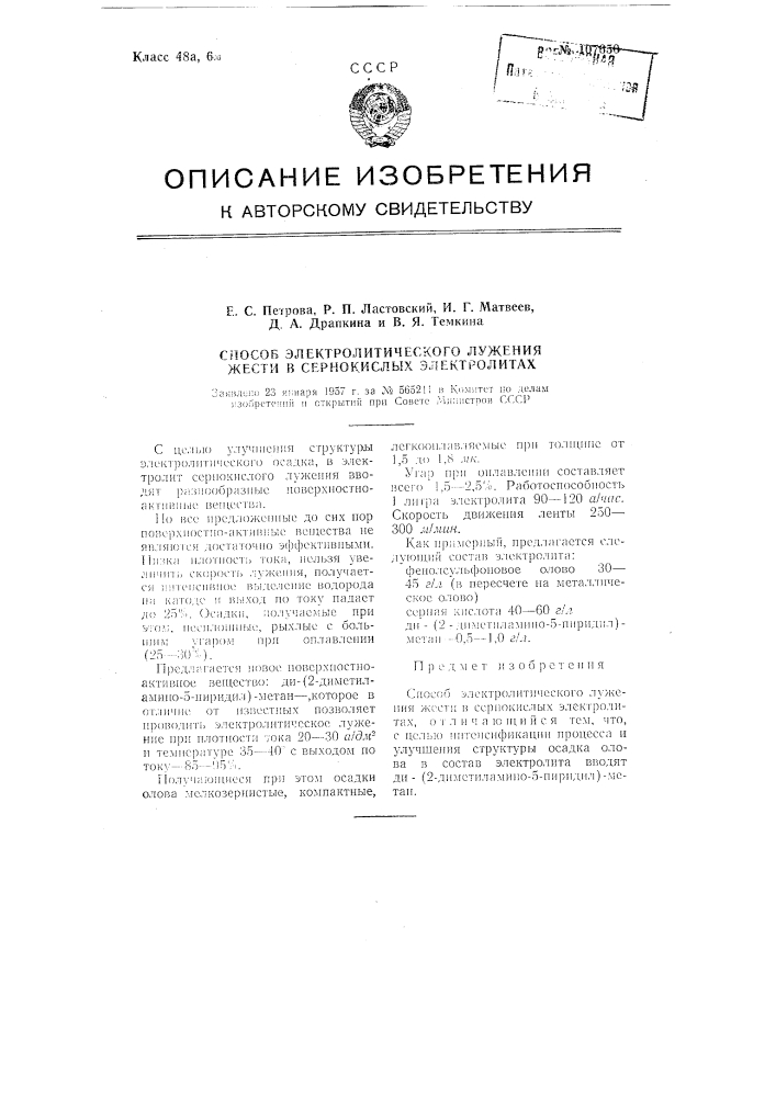 Способ электролитического лужения жести в сернокислых электролитах (патент 107650)