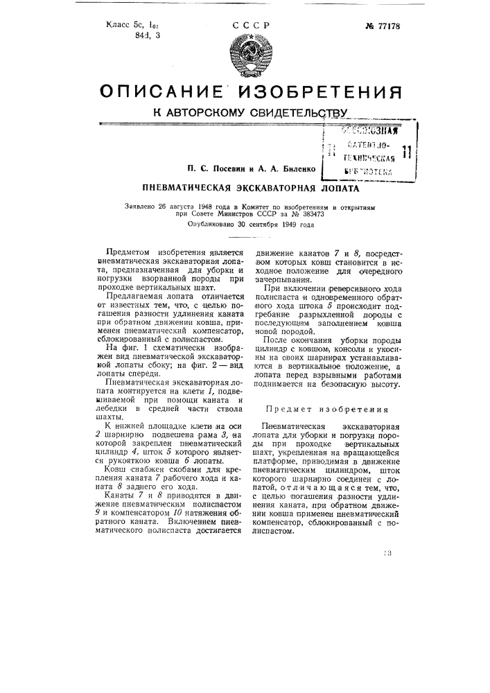 Пневматическая экскаваторная лопата (патент 77178)
