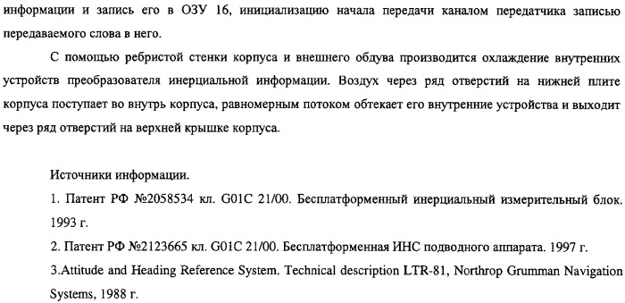 Преобразователь инерциальной информации (патент 2325620)