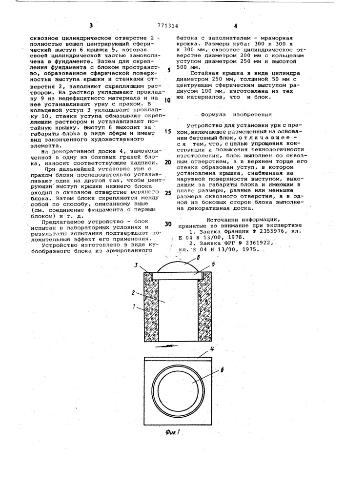 Устройство для установки урн с прахом (патент 771314)