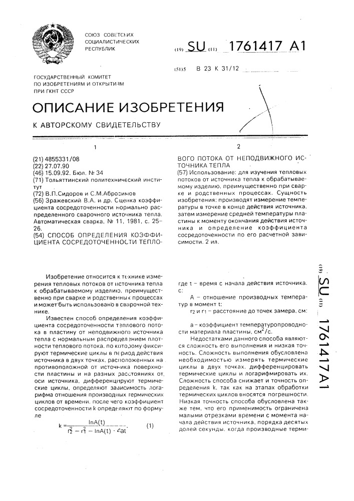 Способ определения коэффициента сосредоточенности теплового потока от неподвижного источника тепла (патент 1761417)