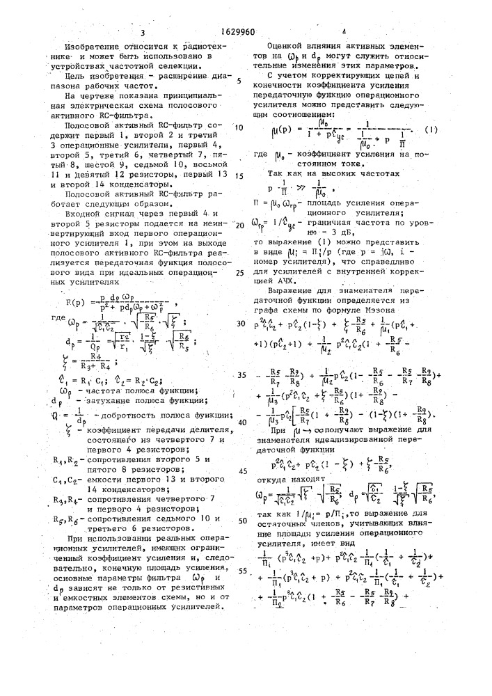 Полосовой активный rc-фильтр (патент 1629960)