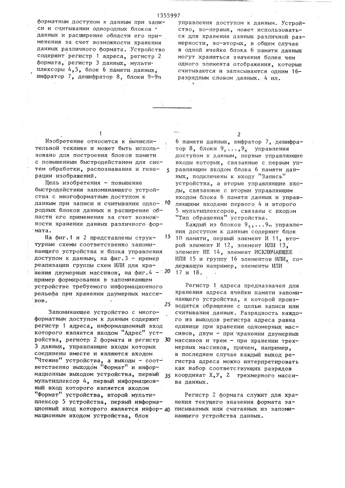 Запоминающее устройство с многоформатным доступом к данным (патент 1355997)
