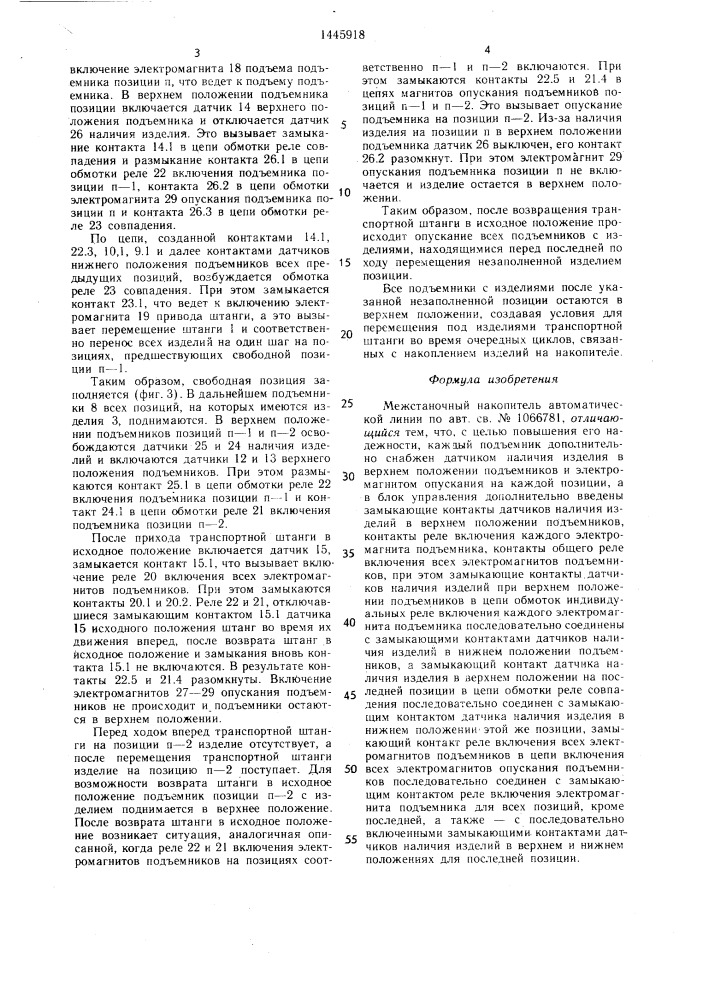 Межстаночный накопитель автоматической линии (патент 1445918)