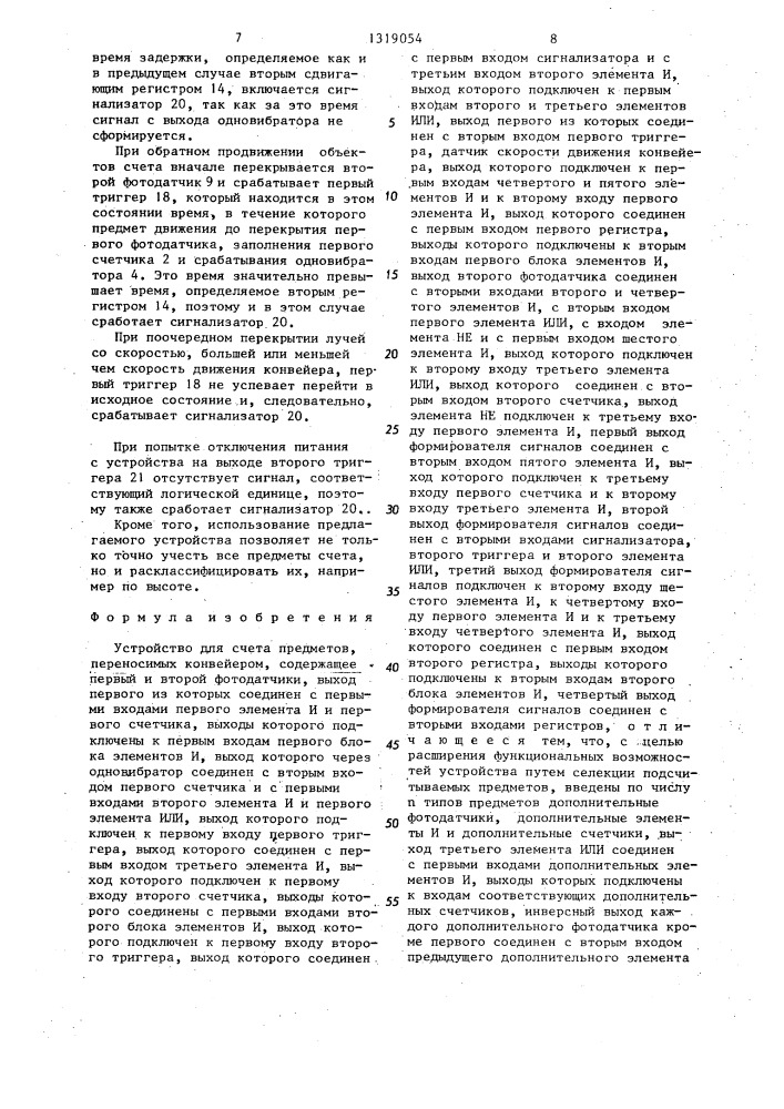 Устройство для счета предметов,переносимых конвейером (патент 1319054)