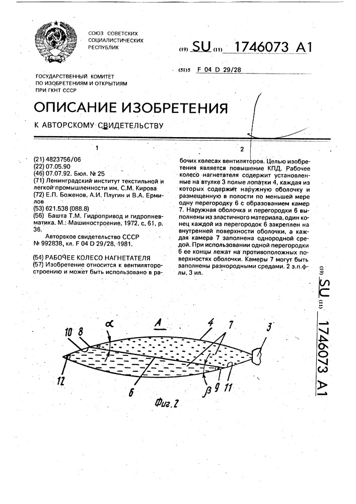 Рабочее колесо нагнетателя (патент 1746073)