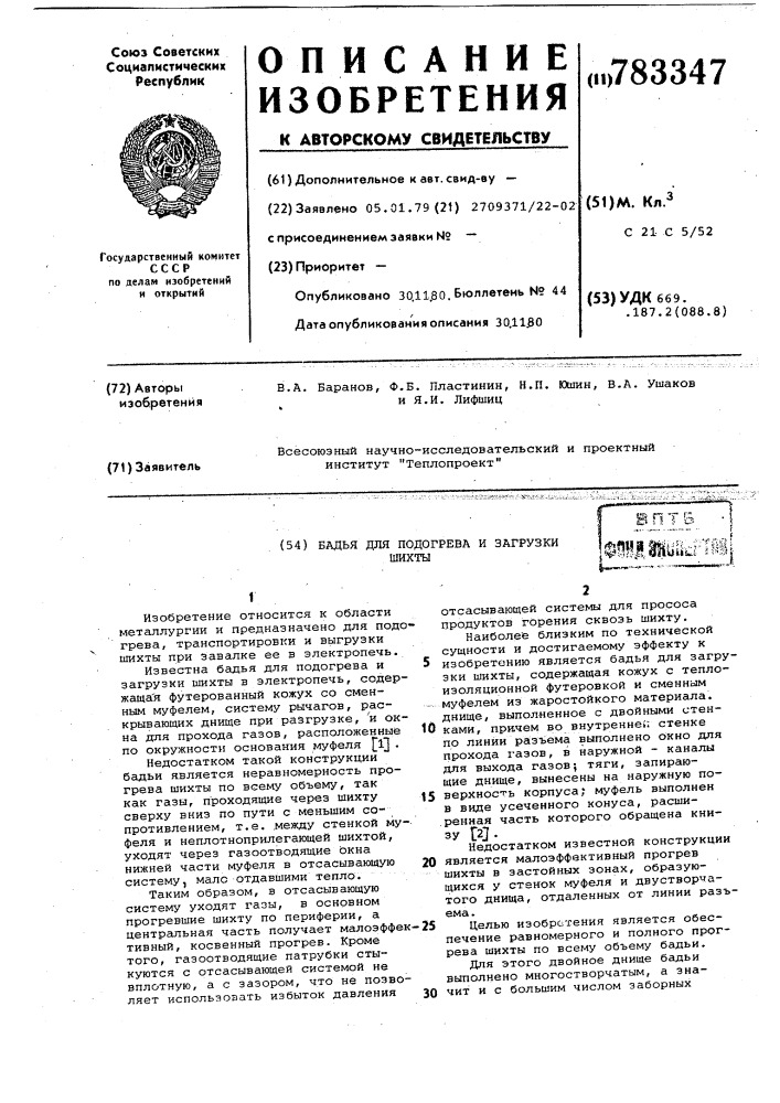 Бадья для подогрева и загрузки шихты (патент 783347)