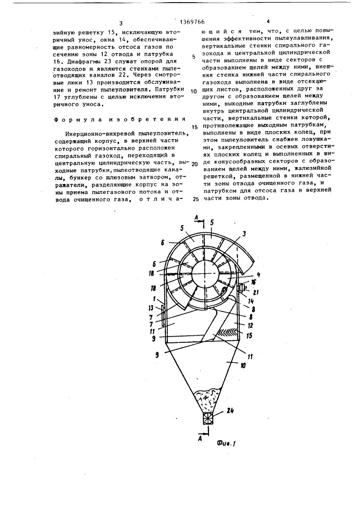 Инерционно-вихревой пылеуловитель (патент 1369766)