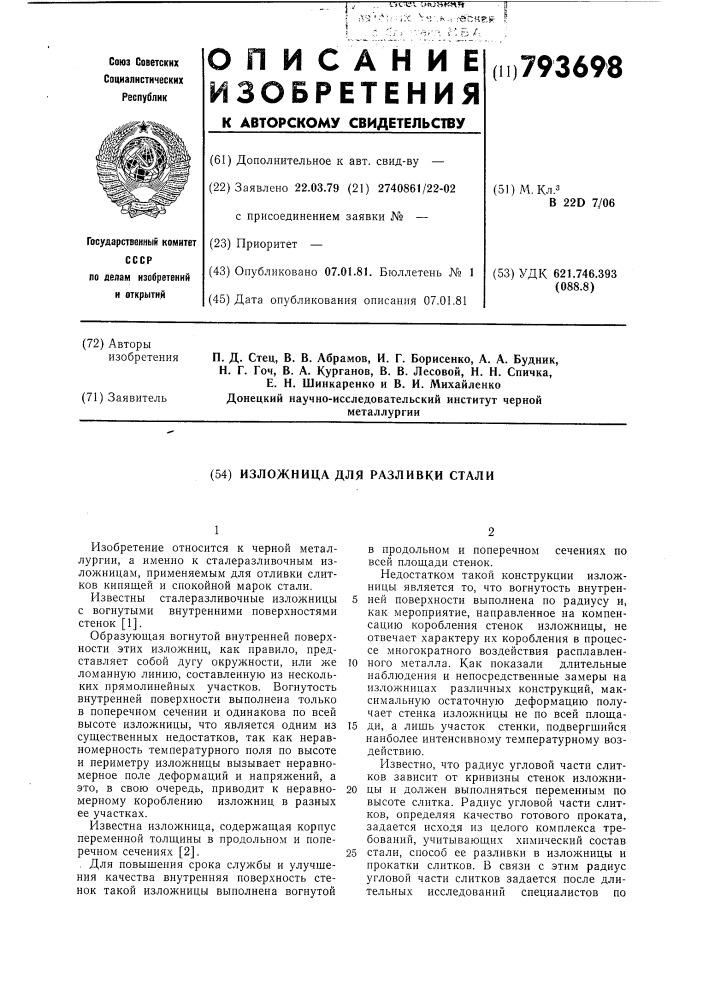 Изложница для разливки стали (патент 793698)