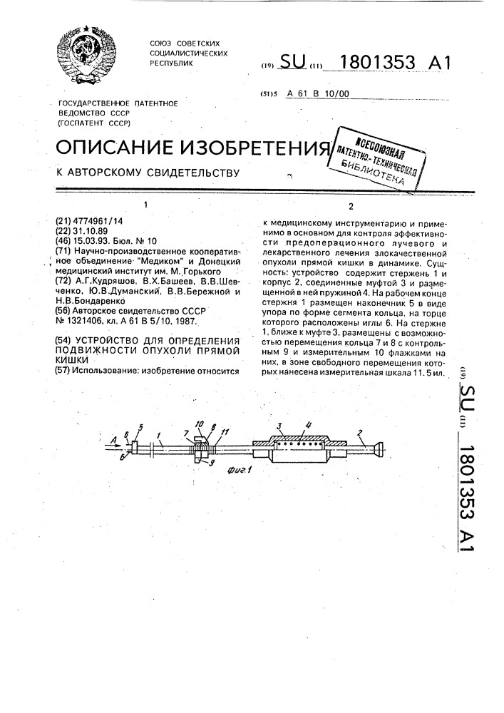 Устройство для определения подвижности опухоли прямой кишки (патент 1801353)