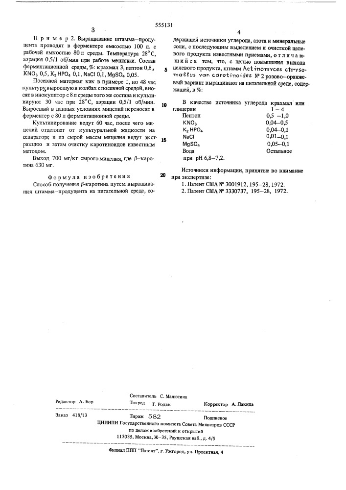 Способ получения -каротина (патент 555131)