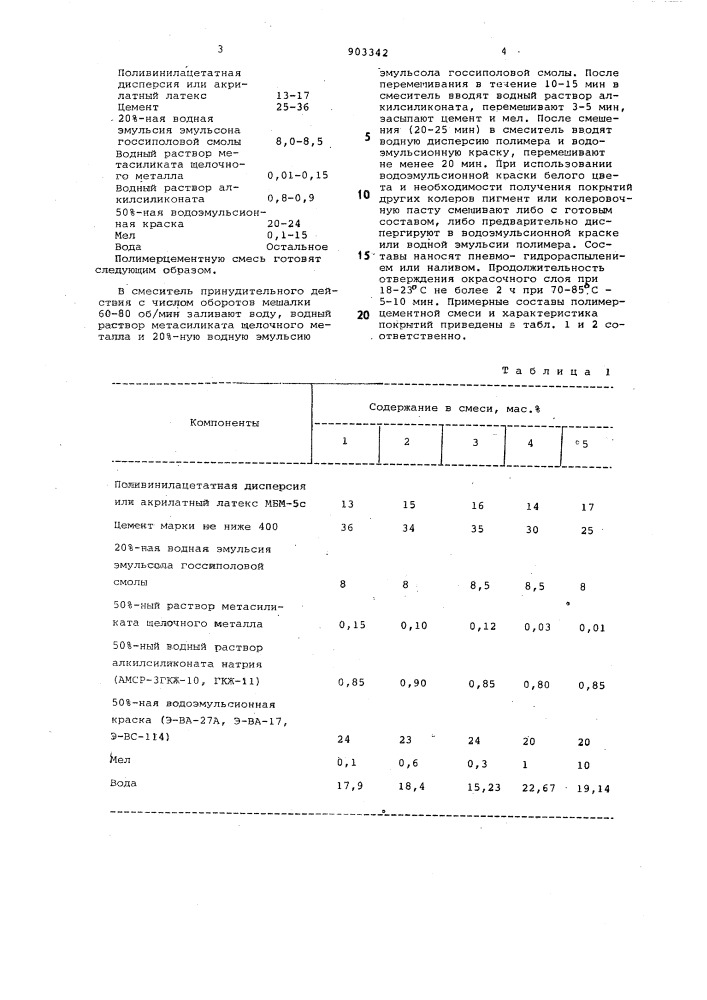 Полимерцементная смесь (патент 903342)