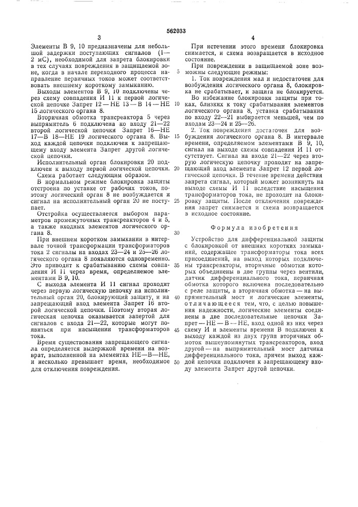 Устройство для дифференциальной защиты с блокировкой от внешних коротких замыканий (патент 562033)