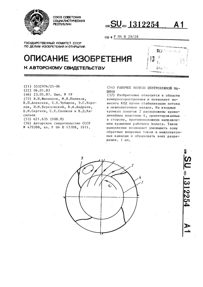 Рабочее колесо центробежной машины (патент 1312254)