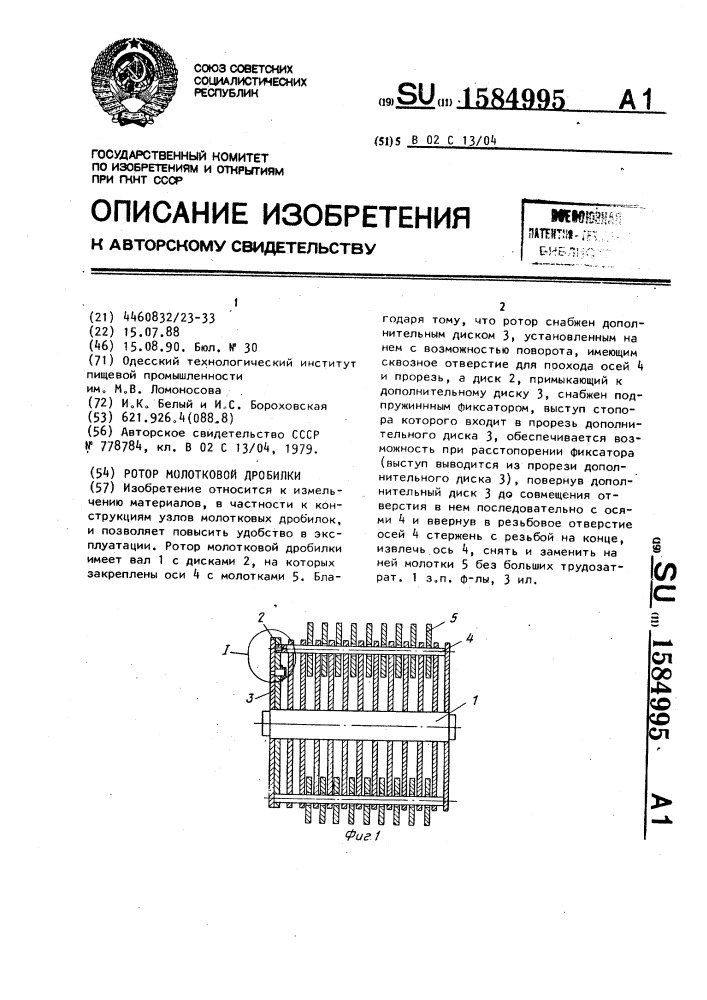 Ротор молотковой дробилки (патент 1584995)