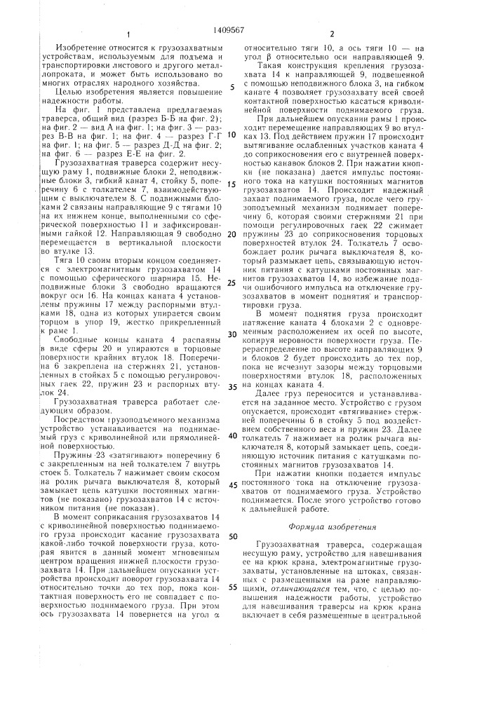 Грузозахватная траверса (патент 1409567)