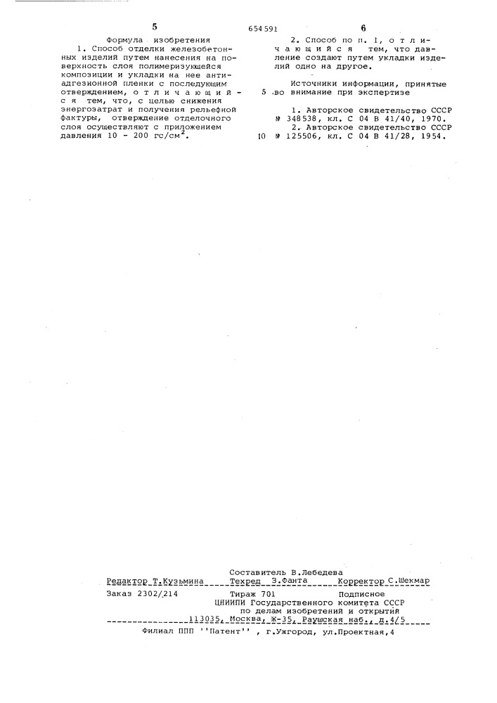 Способ отделки железобетонных изделий (патент 654591)